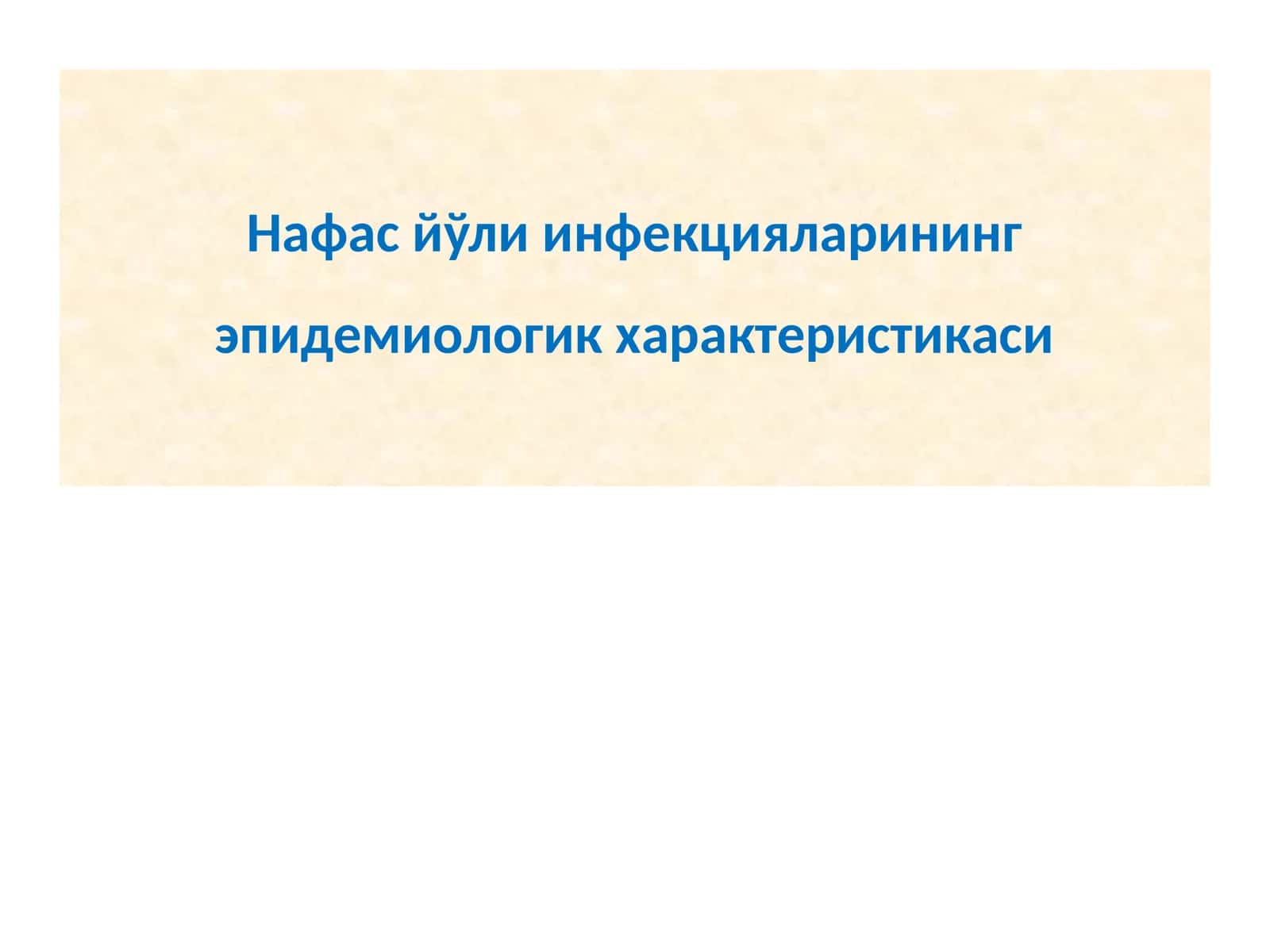 Нафас йўли инфекцияларининг епидемиологик характеристикаси