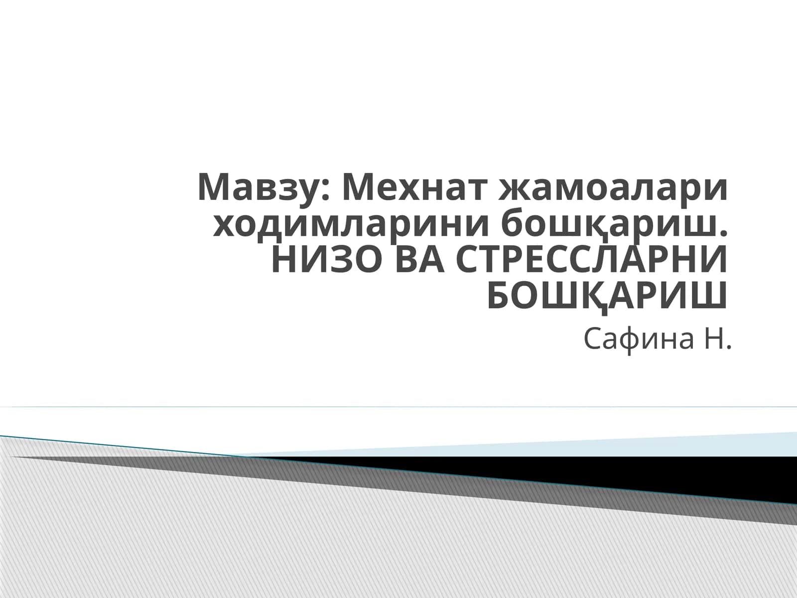 Низо ва стрессларни бошқариш