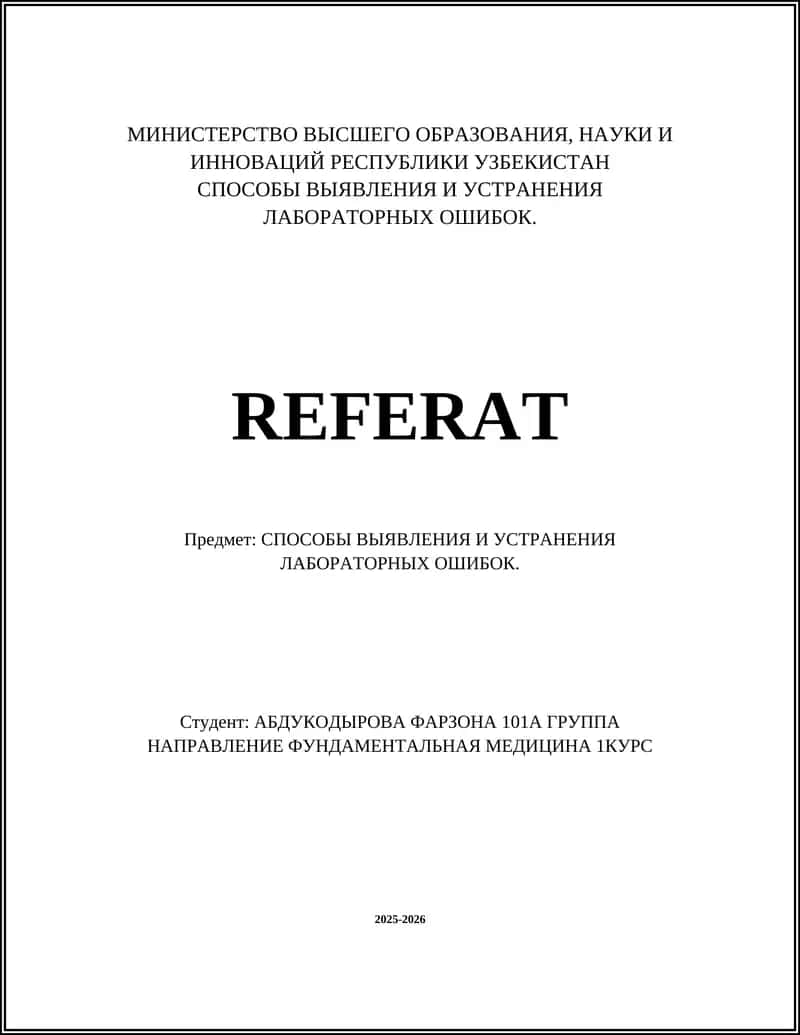 СПОСОБЫ ВЫЯВЛЕНИЯ И УСТРАНЕНИЯ ЛАБОРАТОРНЫХ ОШИБОК