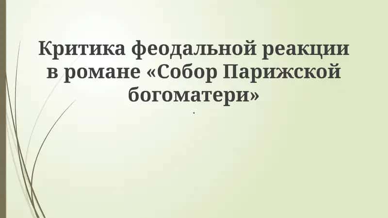 Собор Парижской богоматери