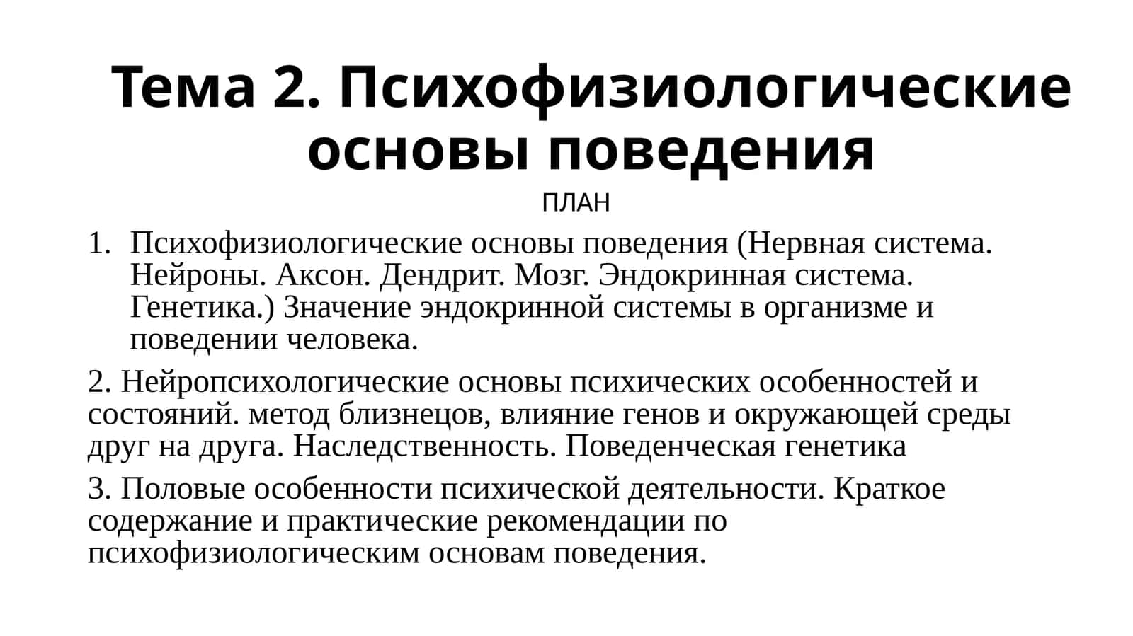 Психофизиологические основы поведения