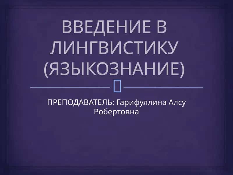 Введение в лингвистику (языкознание)