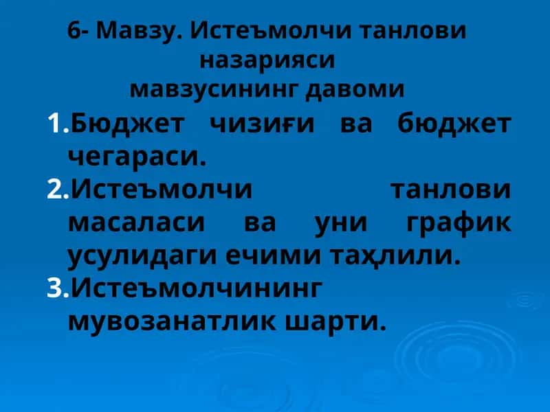 Истеъмолчи танлови назарияси
