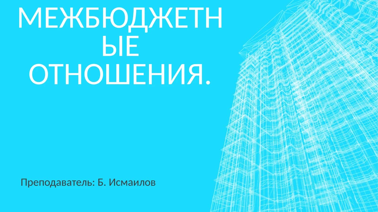 Межбюджетные отношения