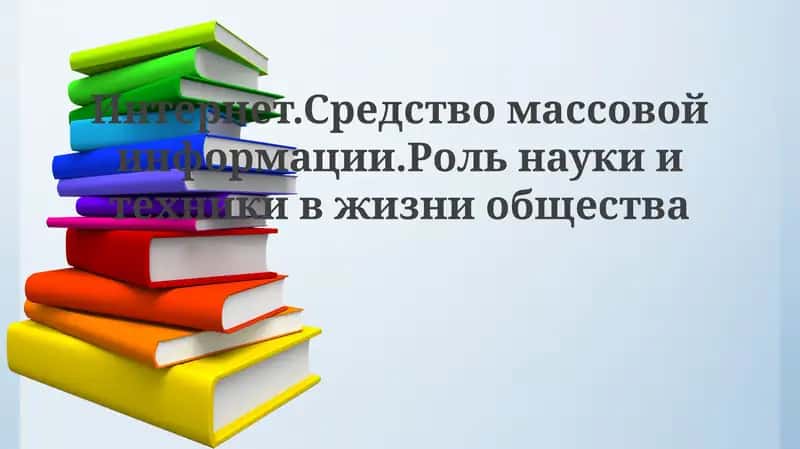 Эволюция и трансформация интернета и массовых медиа