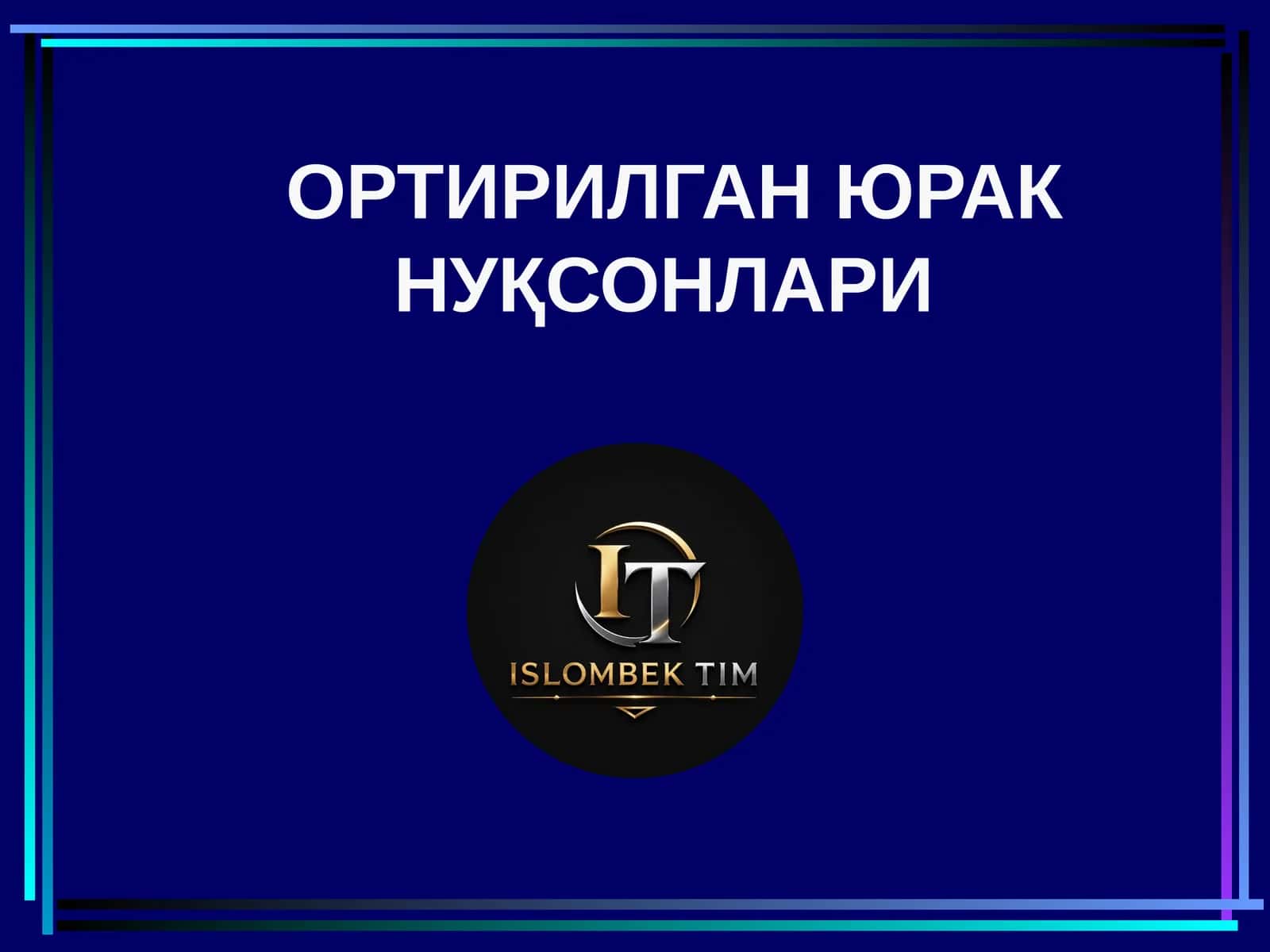 ОРТИРИЛГАН ЮРАК НУҚСОНЛАРИ