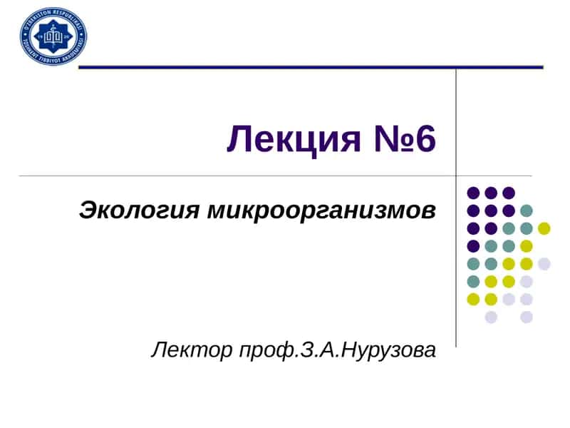 Экология микроорганизмов