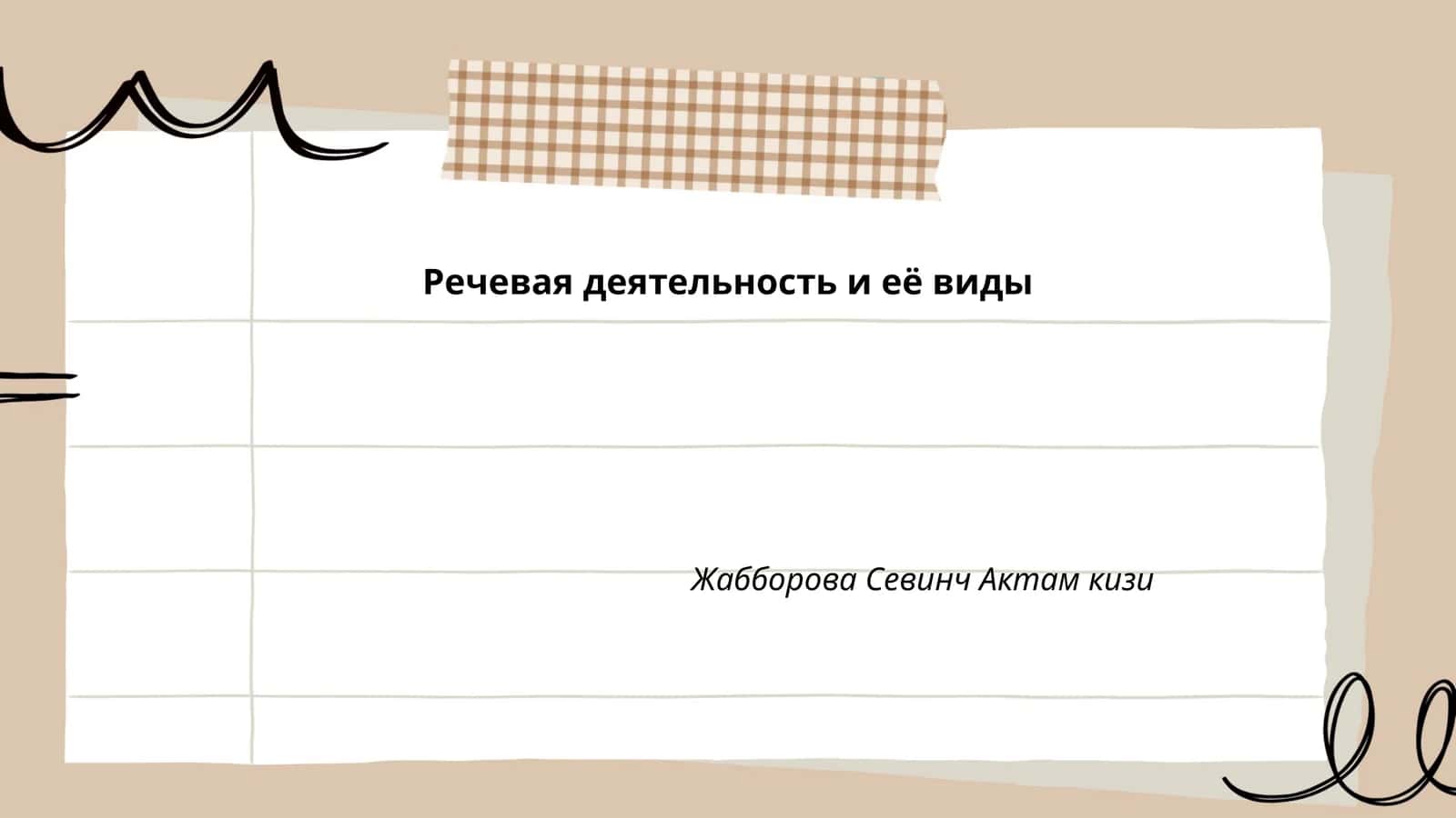 Речевая деятельность и её виды