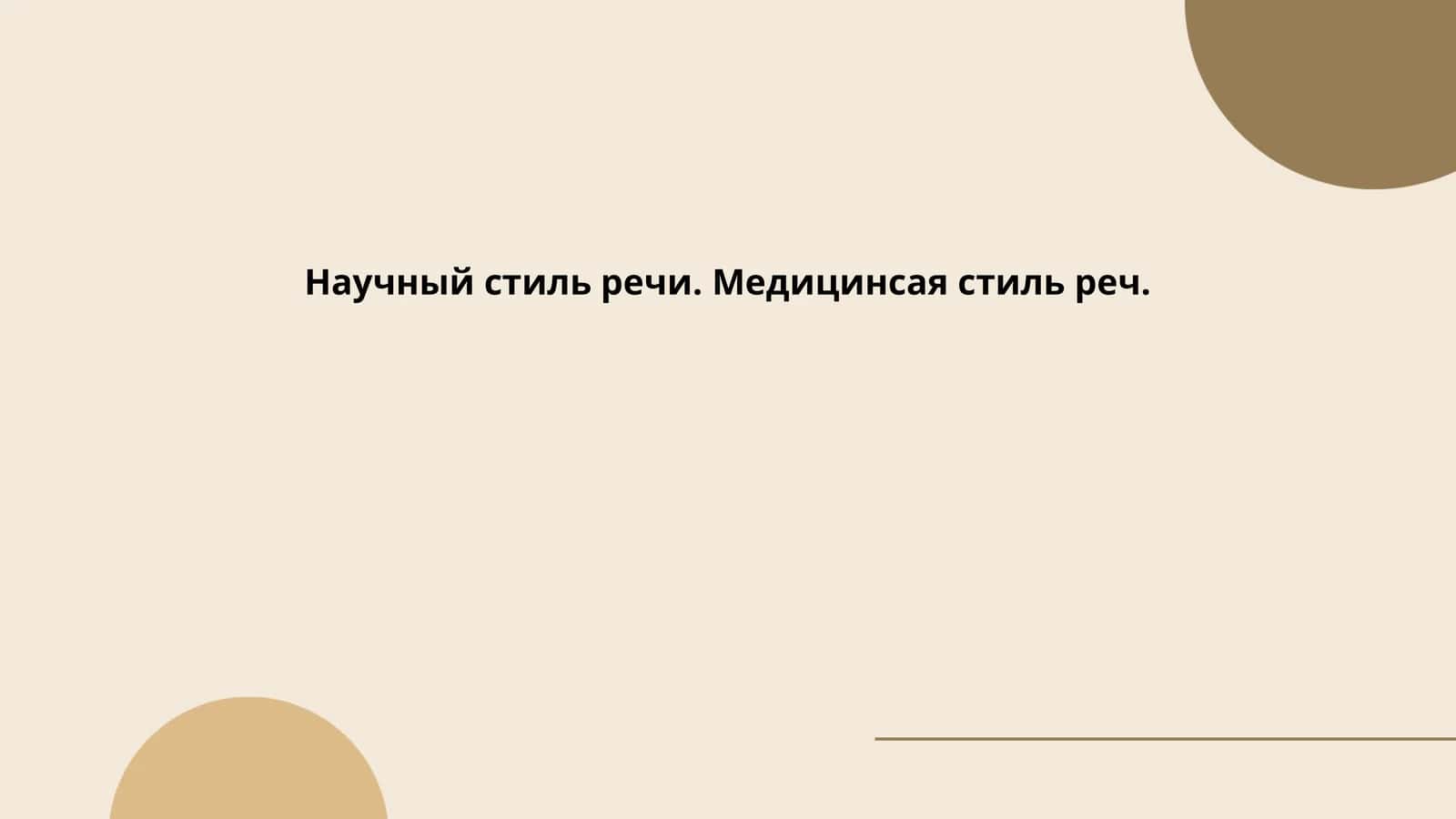 Научный стиль речи. Медицинсая стиль реч