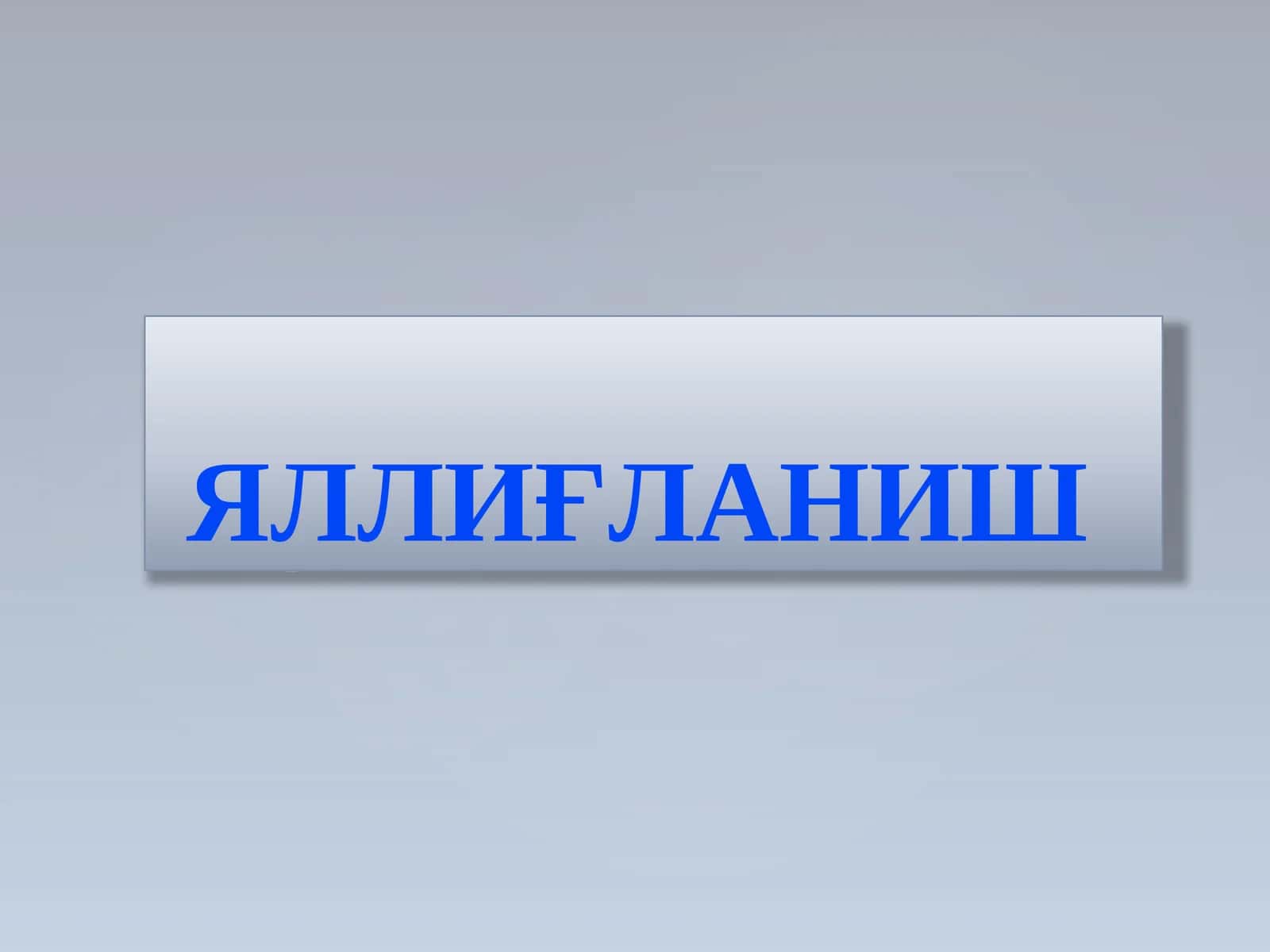 ЯЛЛИҒЛАНИШ