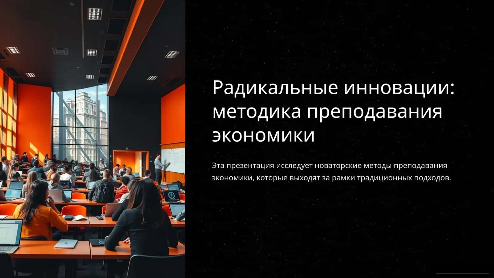Радикальные инновации: методика преподавания экономики