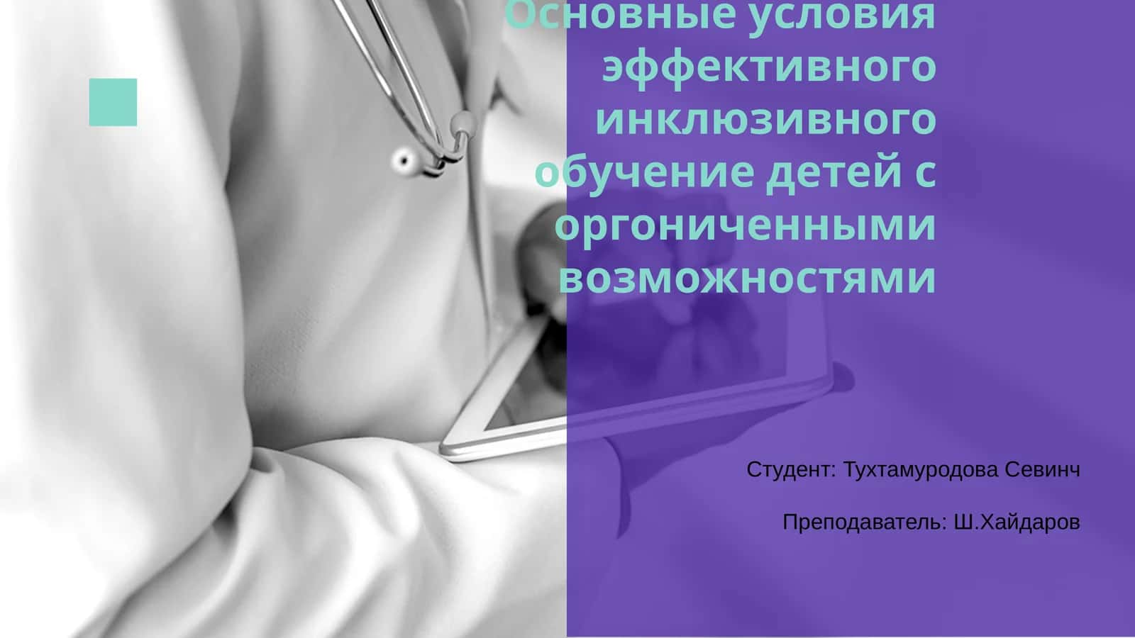 Основные условия эффективного инклюзивного обучения детей с оргониченными возможностями