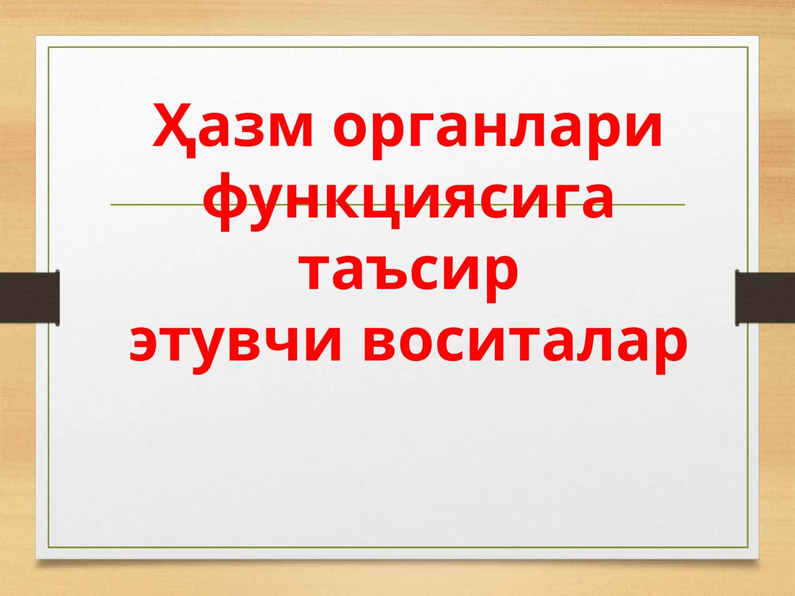 Ҳазм органлари функциясига таъсир этувчи воситалар
