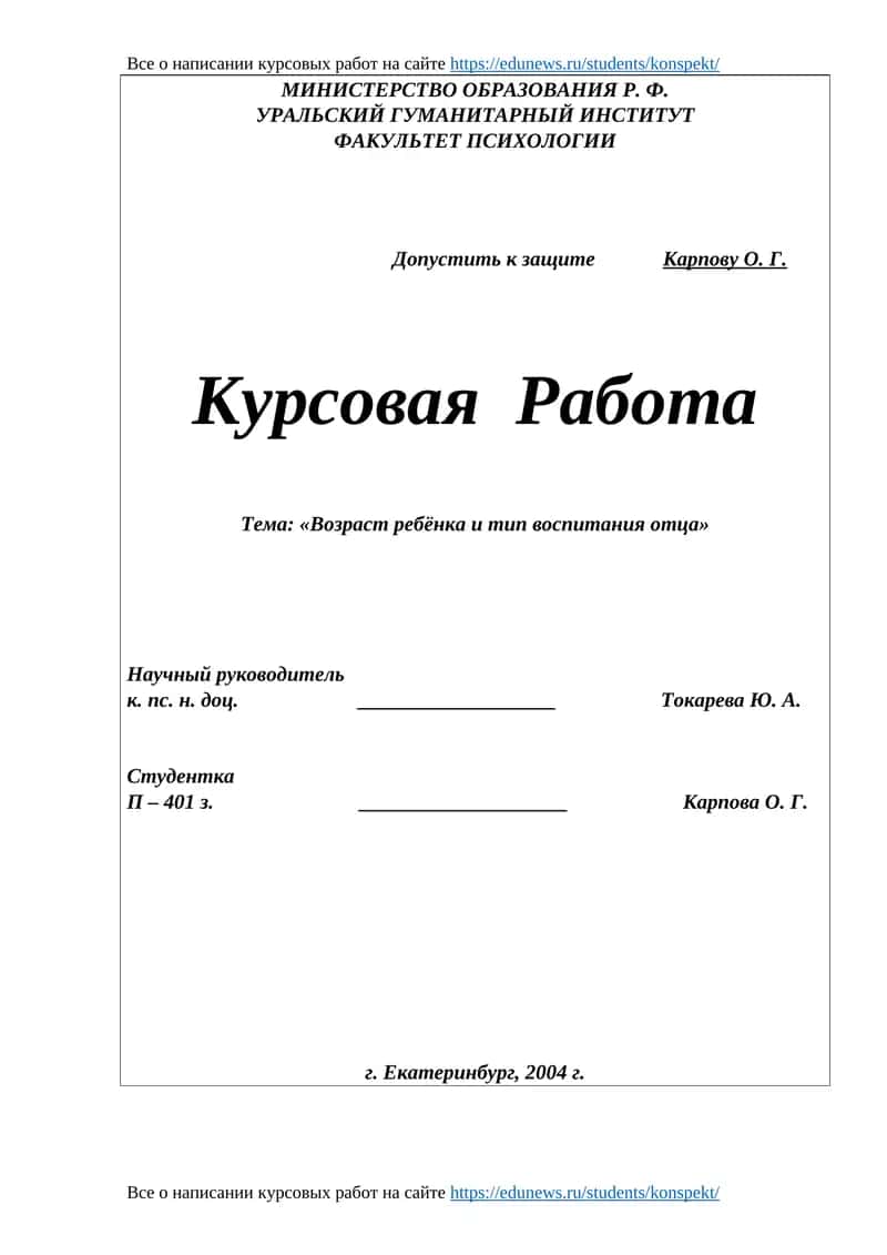 Курсовая работа "Возраст ребенка и тип воспитания отца"