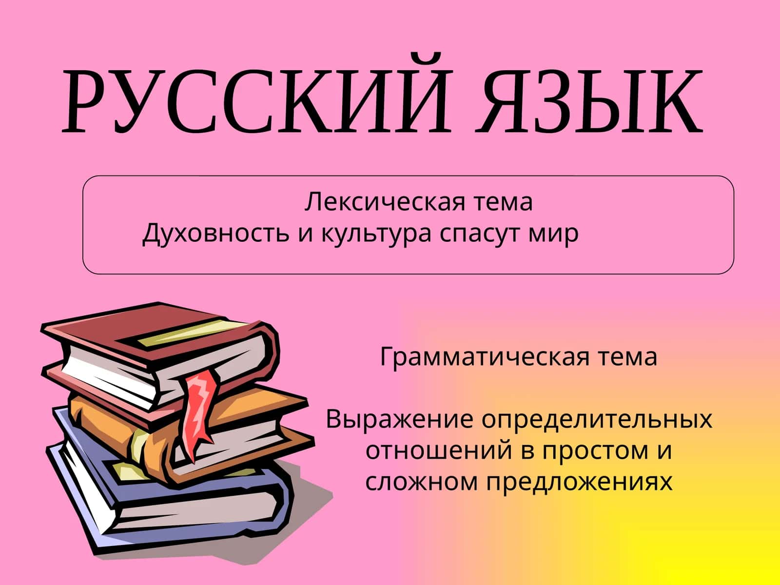 Лексическая тема