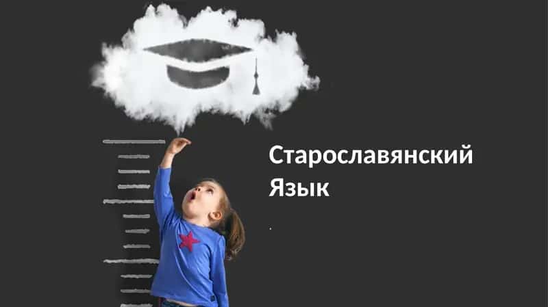 Старославянский Язык