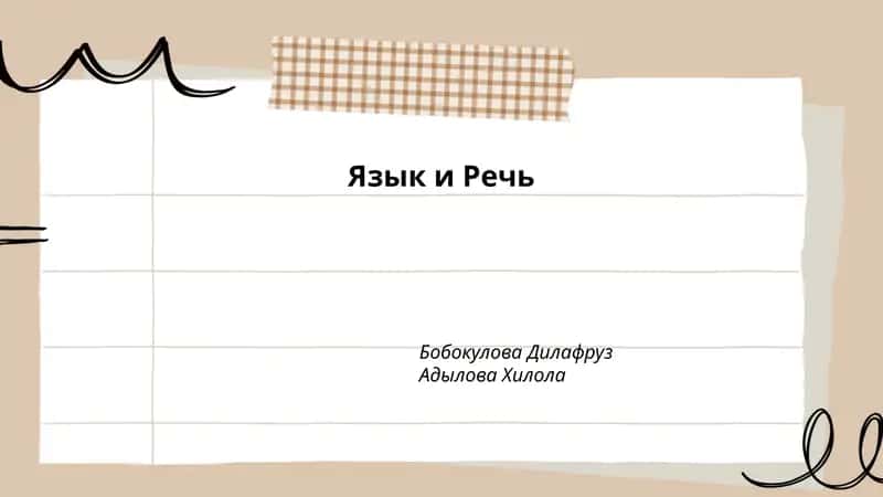 Язык и Речь