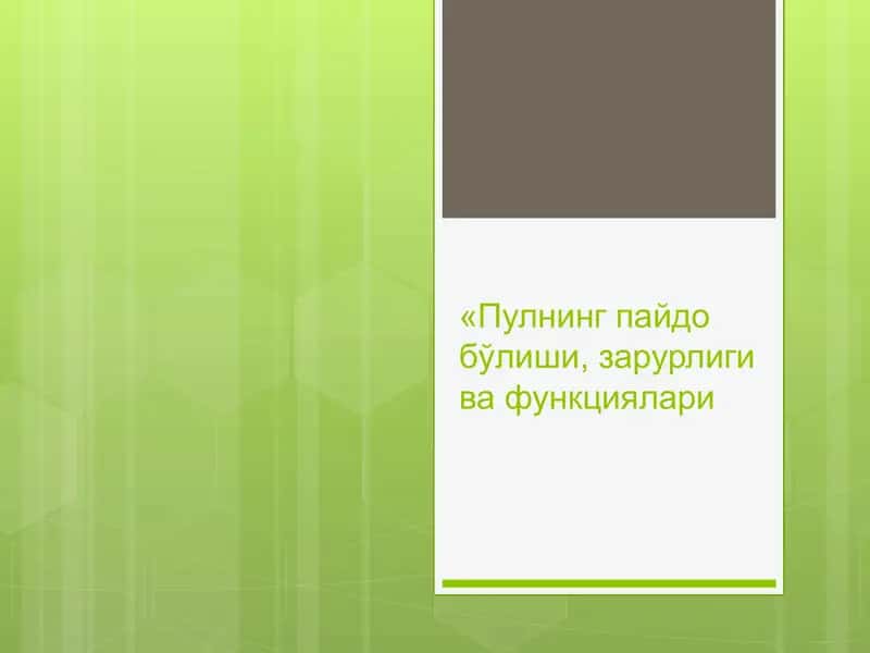 «Пулнинг пайдо бўлиши, зарурлиги ва функциялари