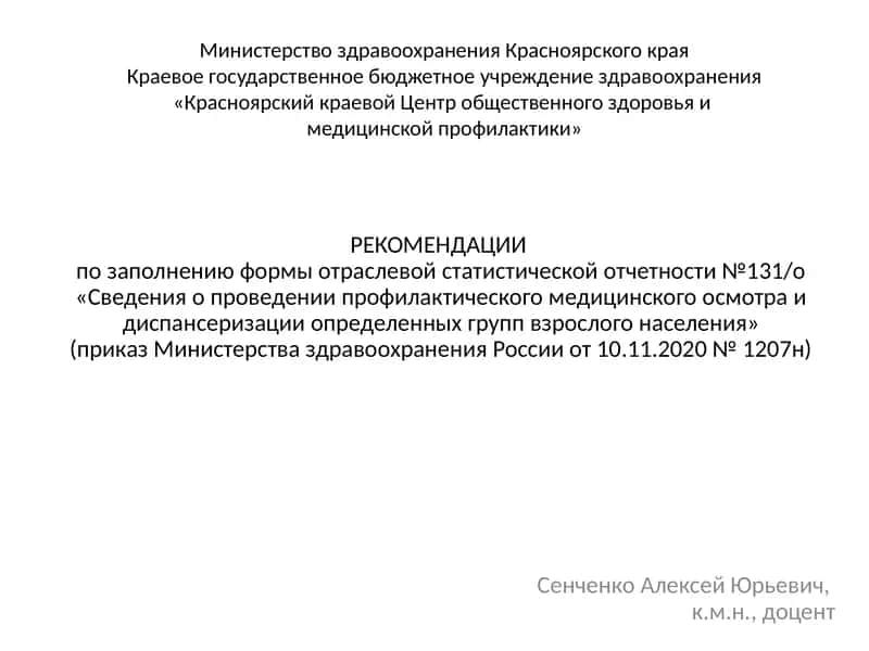 РЕКОМЕНДАЦИИ по заполнению формы отраслевой статистической отчетности №131/о «Сведения о проведении профилактического медицинского осмотра и диспансеризации определенных групп взрослого населения»