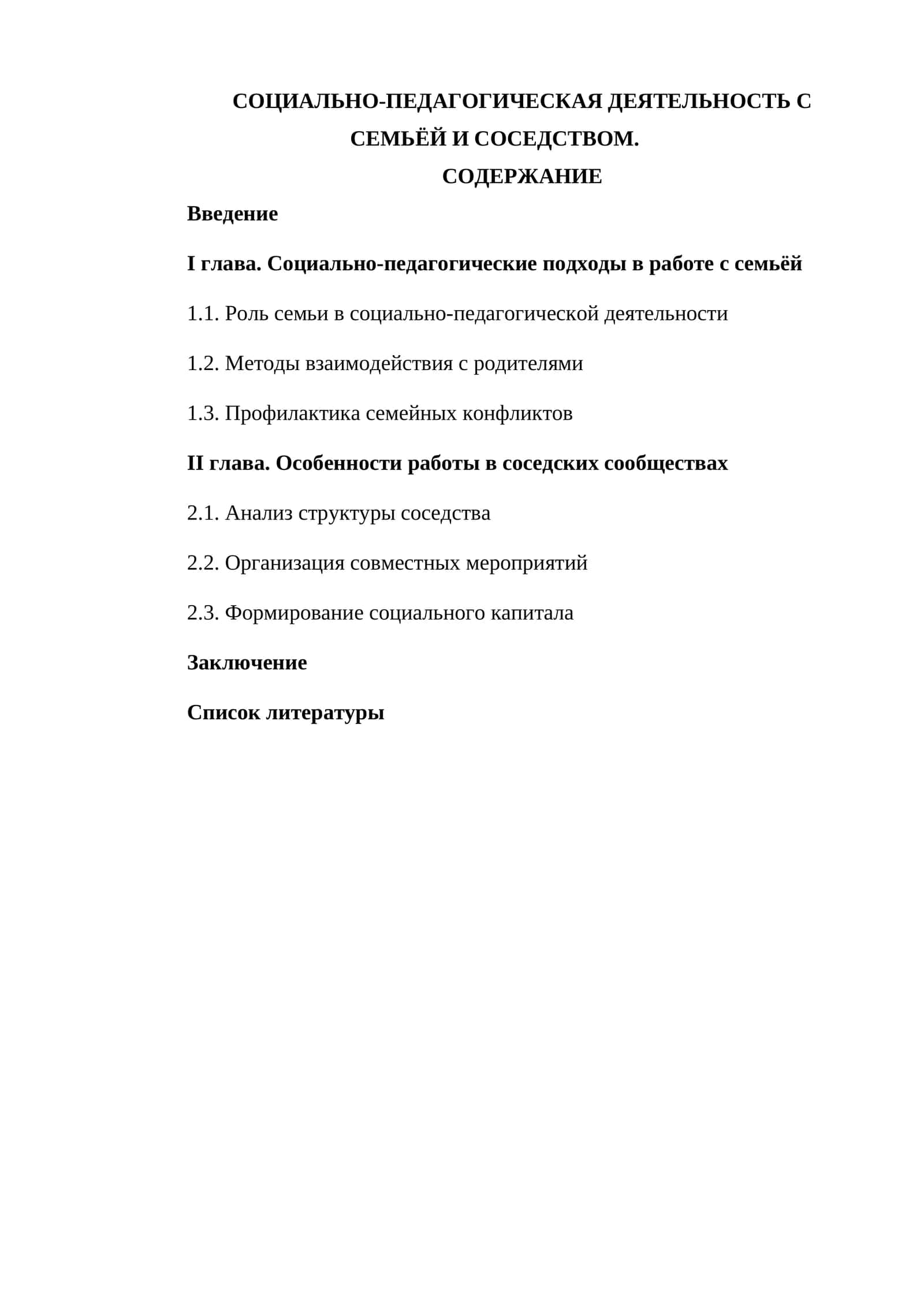 Социально-педагогическая деятельность с семьёй и соседством