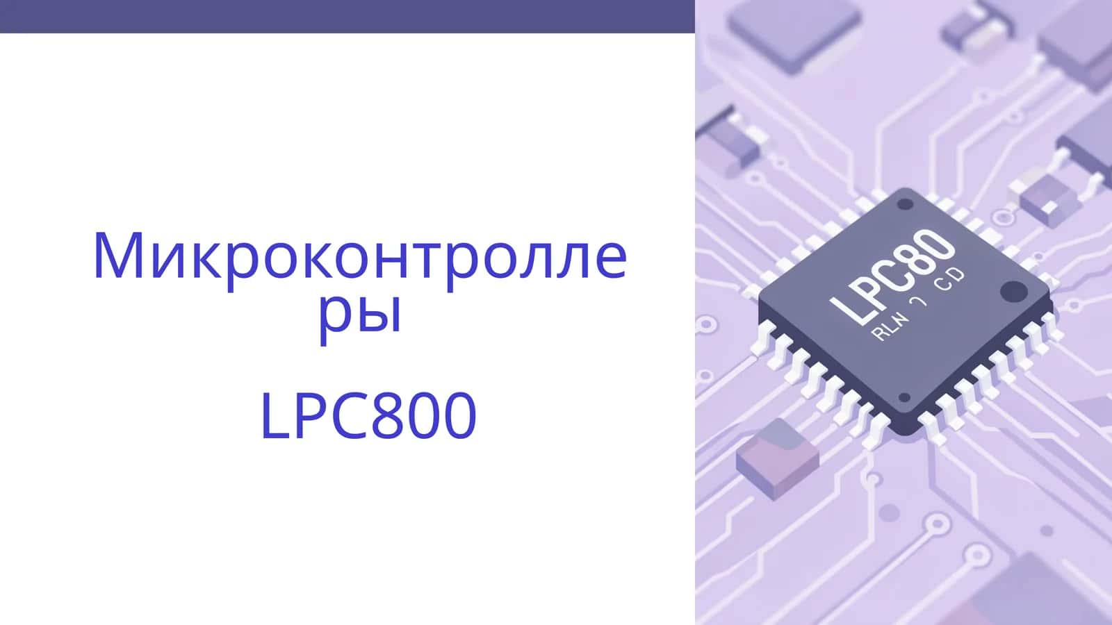 Микроконтроллеры LPC800