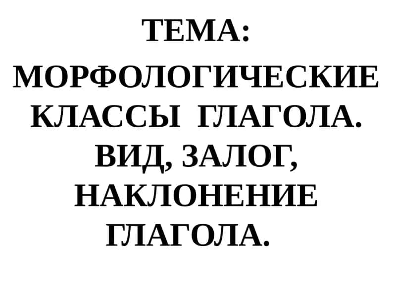 Морфология класслари глагол