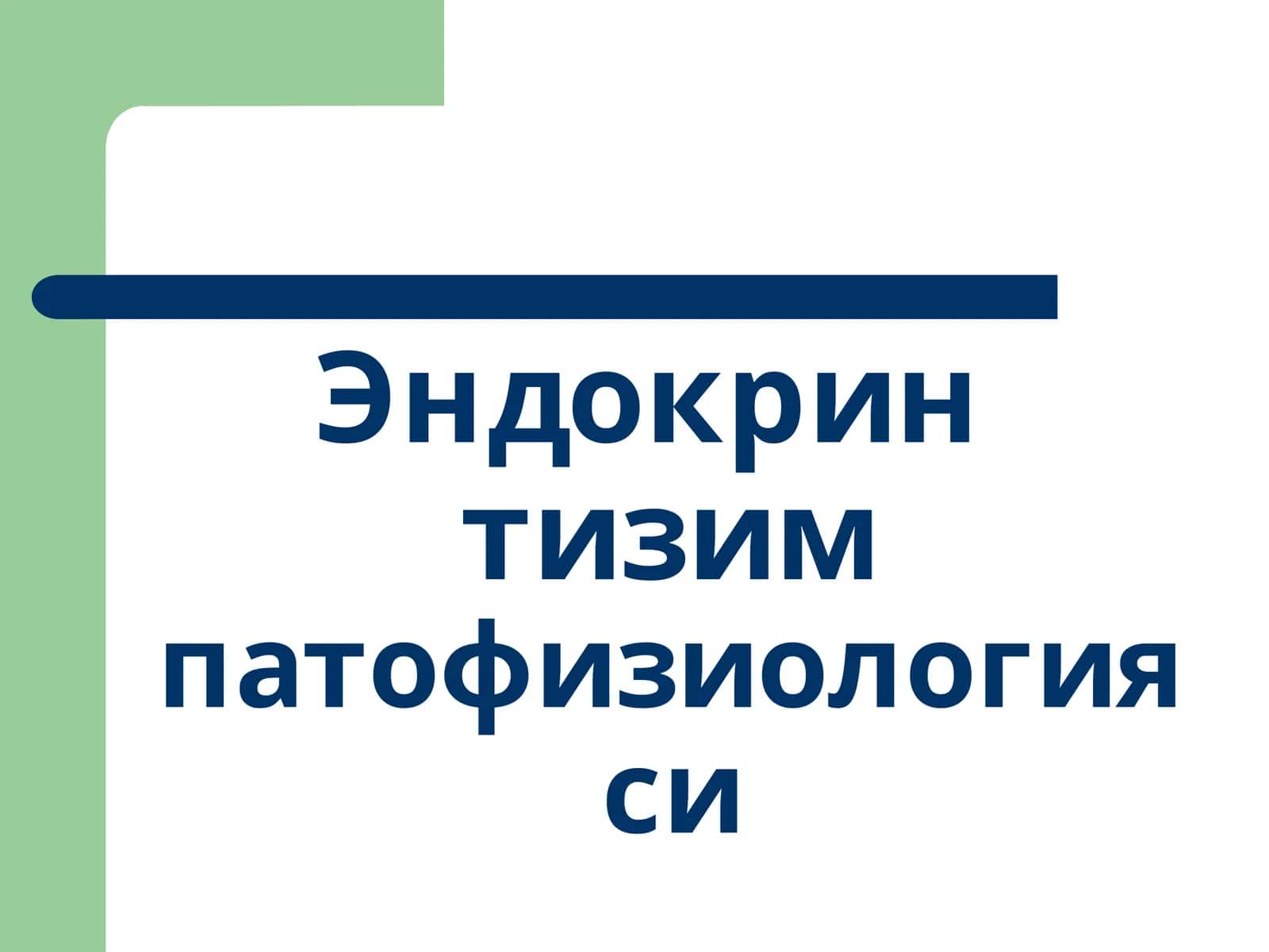 Эндокрин тизимпатофизиологияси