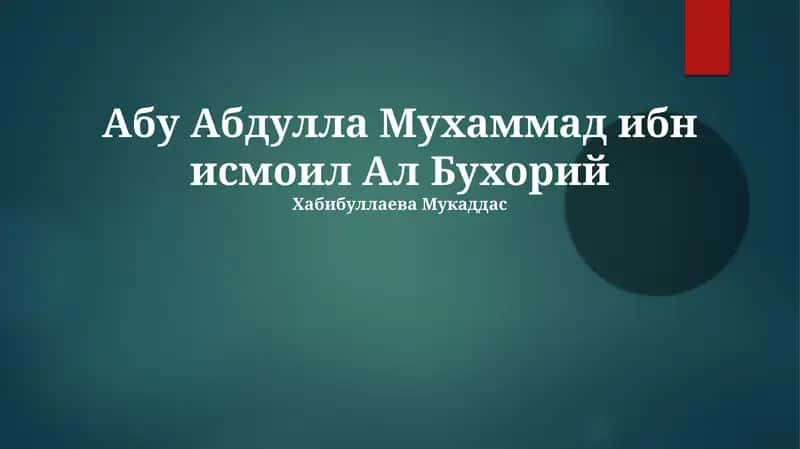 Аль-Джами ас-Сахих
