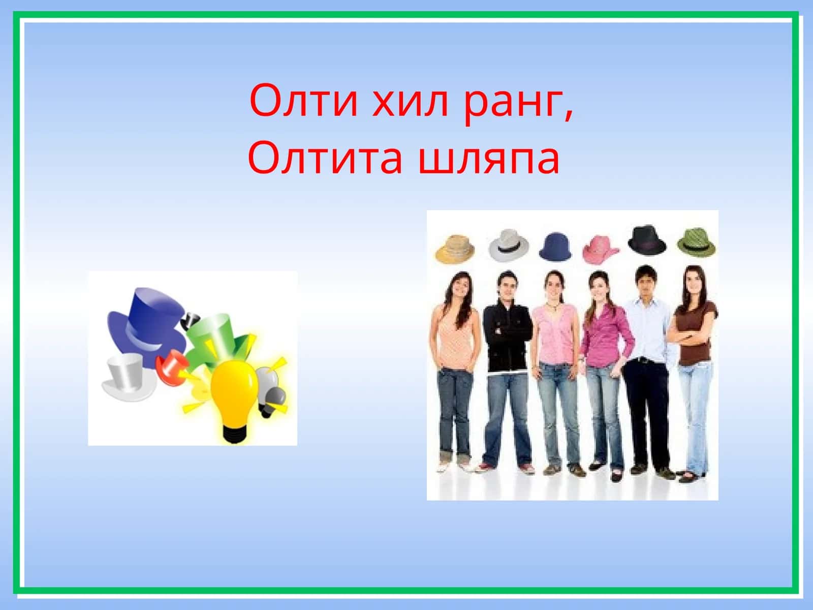 Олтита шляпа – фикрлашнинг олти хил усули