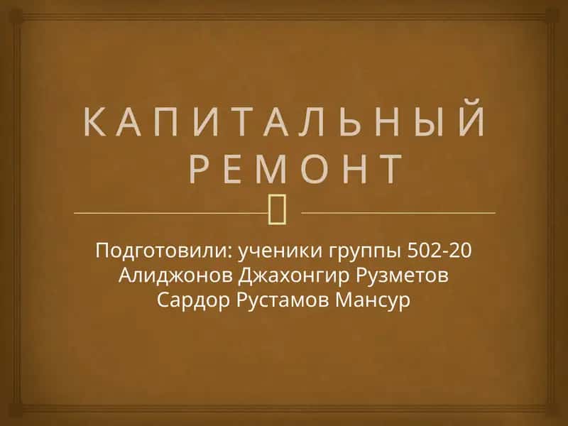 Капитальный ремонт