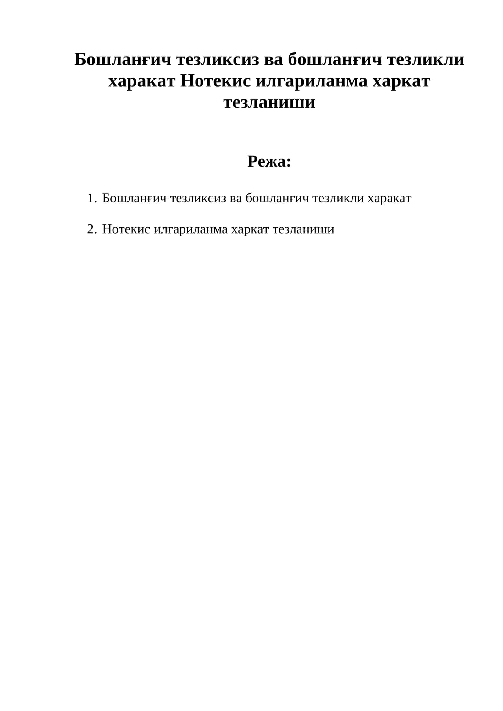 Бошланғич тезликсиз ва бошланғич тезликли харакат Нотекис илгариланма харкат тезланиши