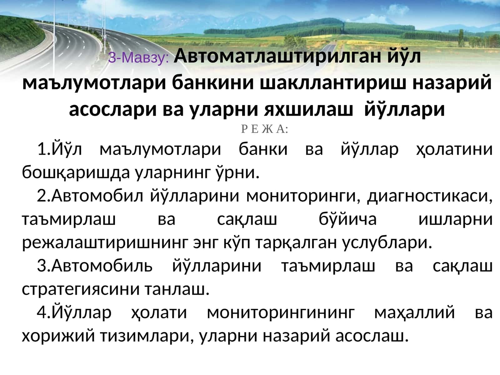 Автоматлаштирилган йўл маълумотлари банкини шакллантириш назарий асослари ва уларни яхшилаш йўллари