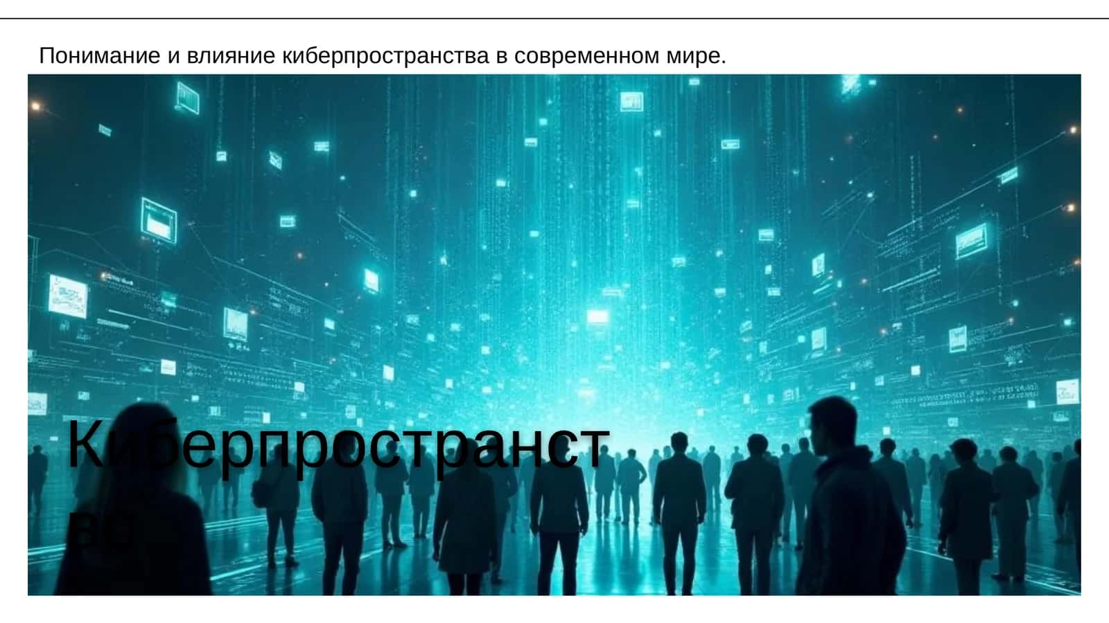 Киберпространство