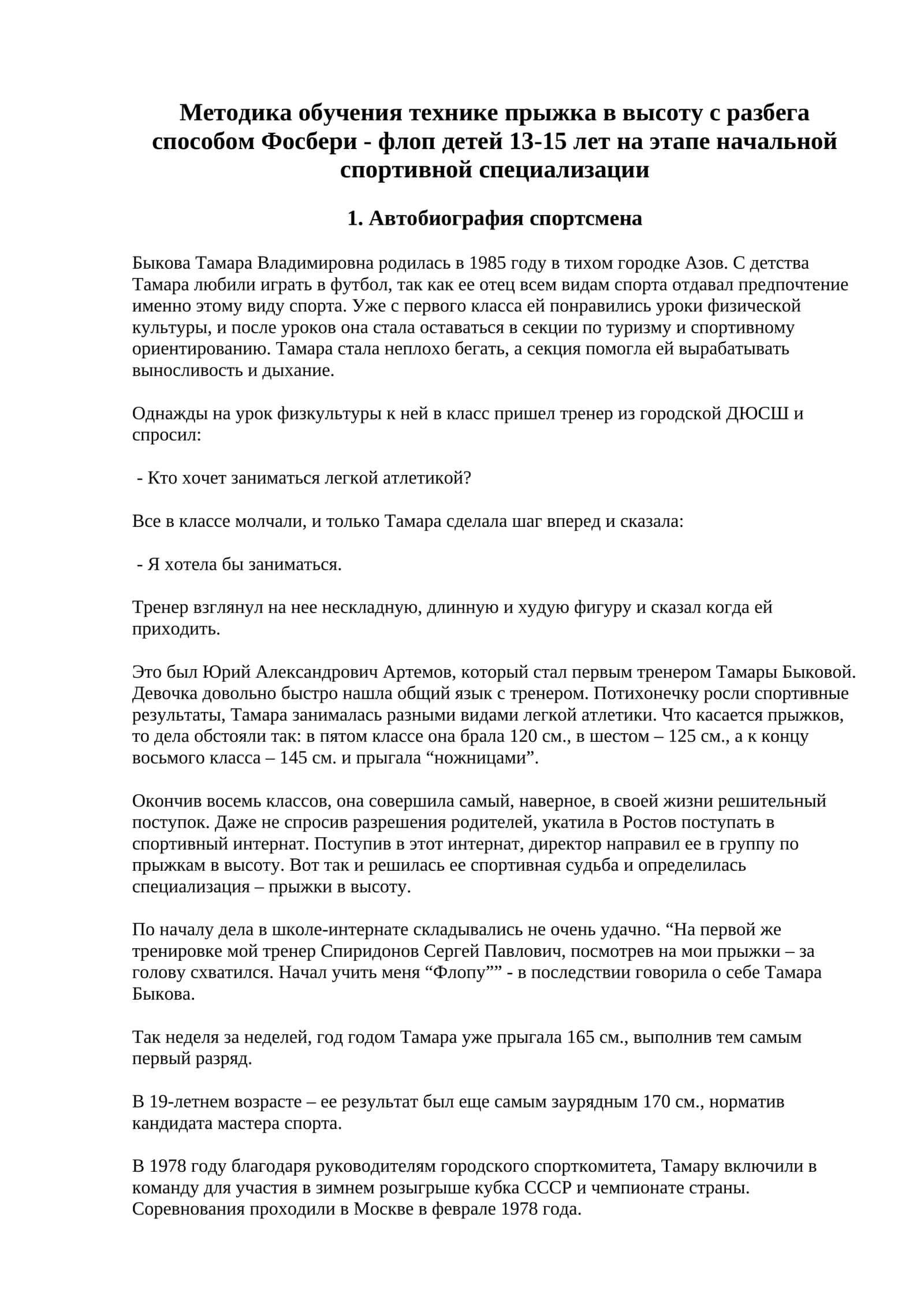 Методика обучения технике прыжка в высоту с разбега способом Фосбери - флоп детей 13-15 лет на этапе начальной спортивной специализации