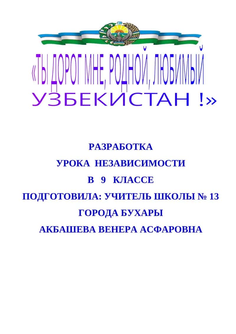 РАЗРАБОТКА УРОКА НЕЗАВИСИМОСТИ В 9 КЛАССЕ