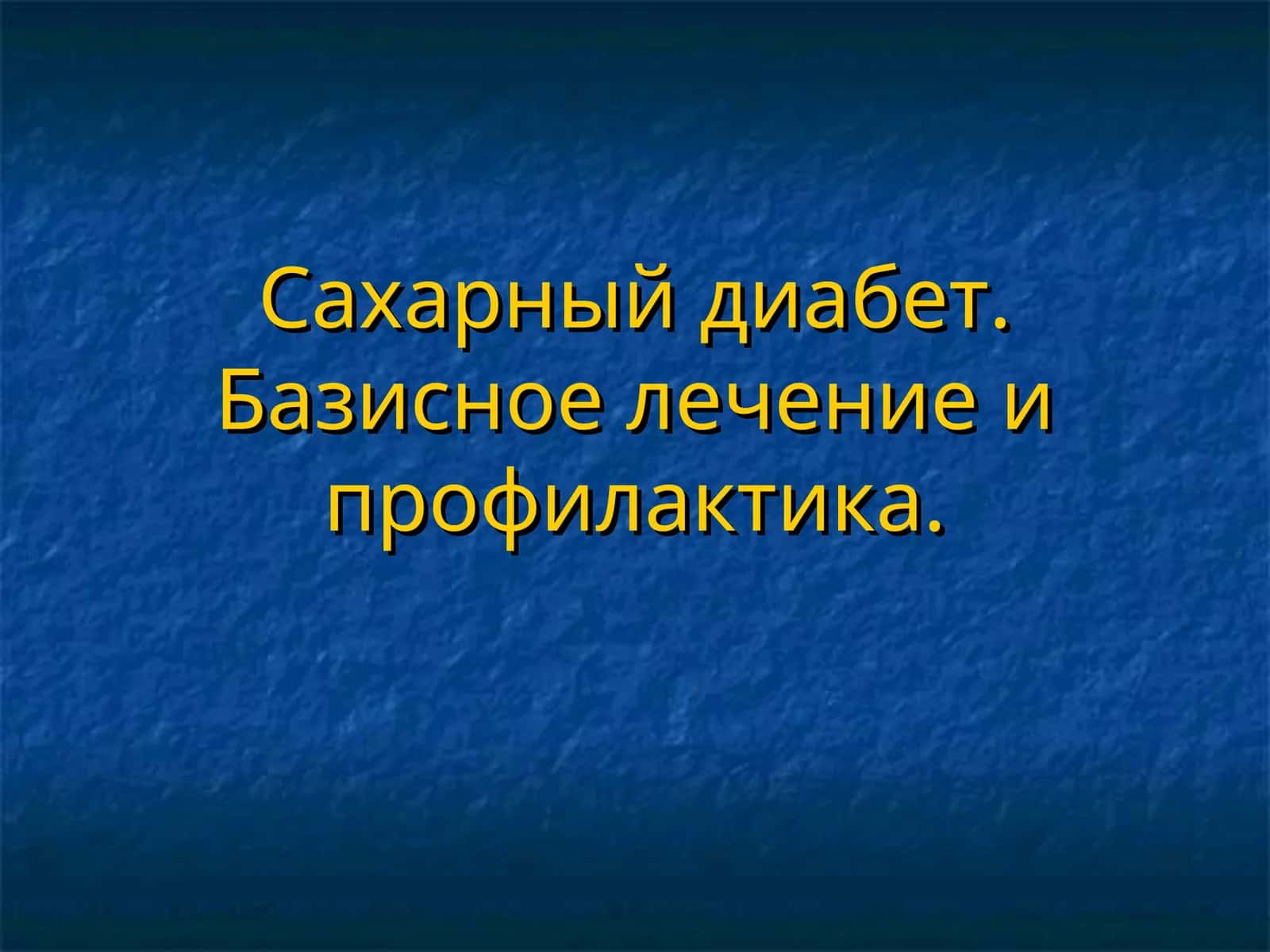 Сахарный диабет. Базисное лечение и профилактика
