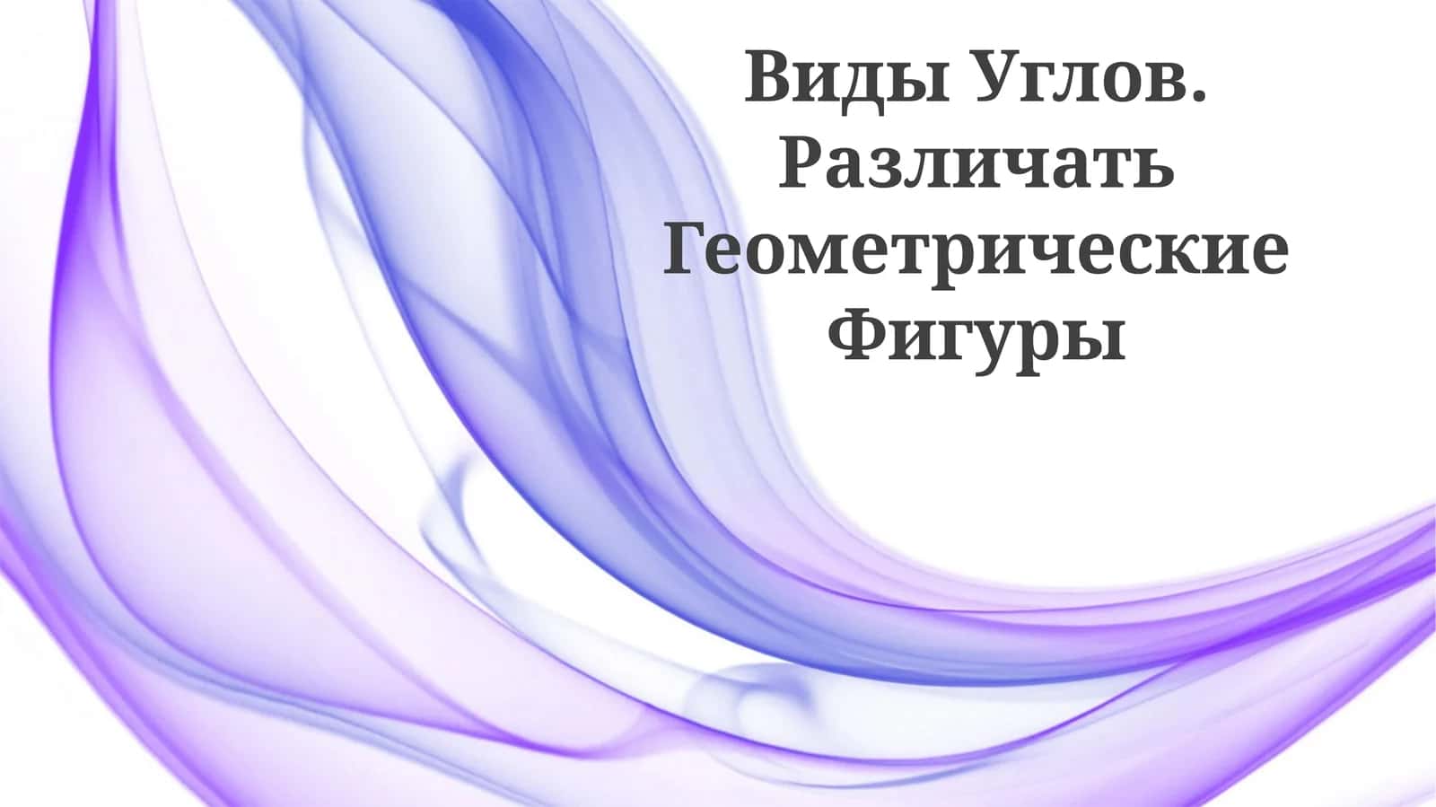 Виды Углов. Различать Геометрические Фигуры