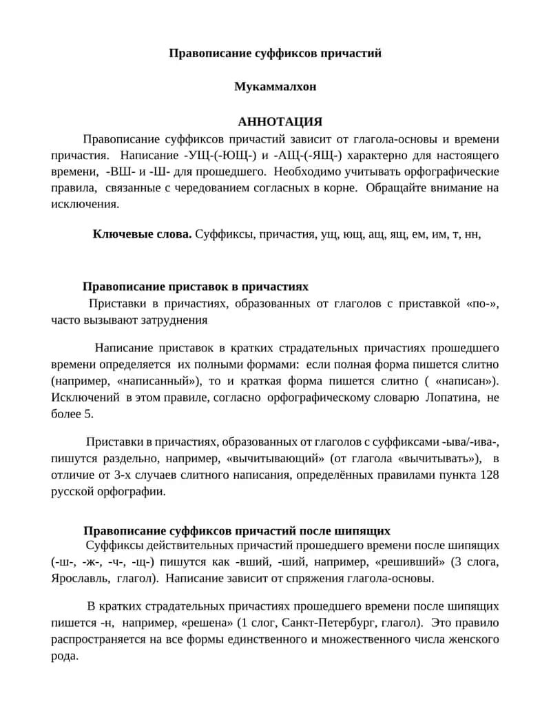 Правописание суффиксов причастий