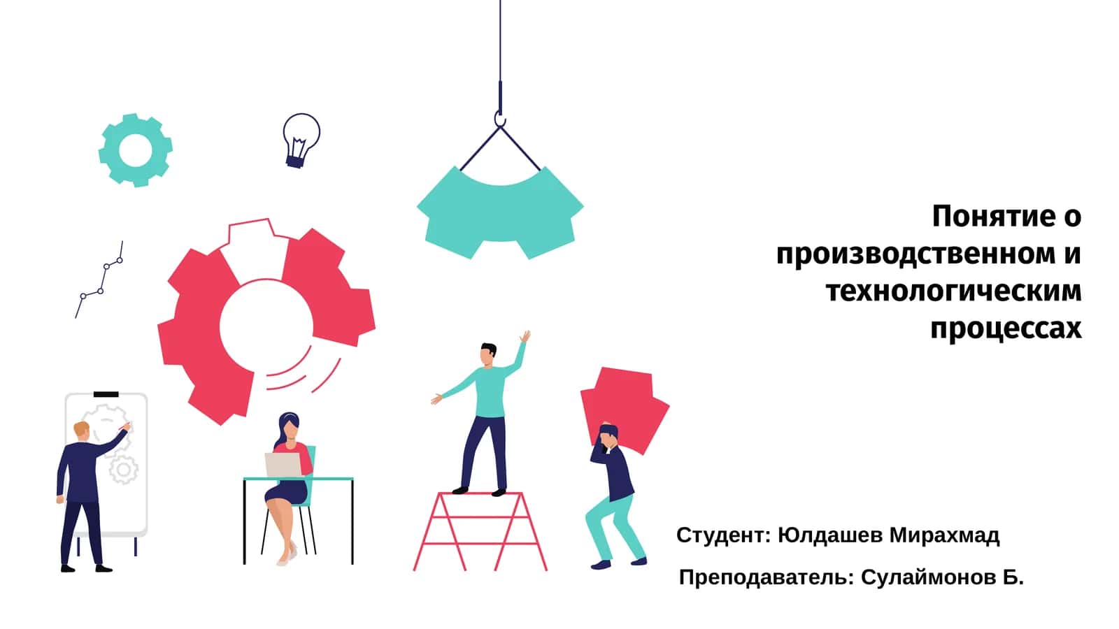 Понятие о производственном и технологическим процессах