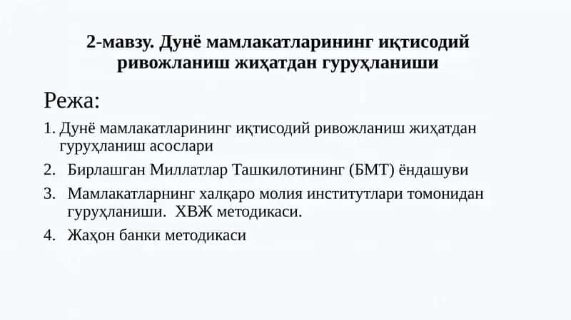Дунё мамлакатларининг иқтисодий ривожланиш жиҳатдан гуруҳланиши