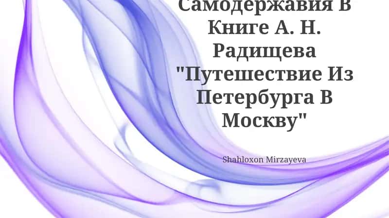 "Путешествие из Петербурга в Москву"