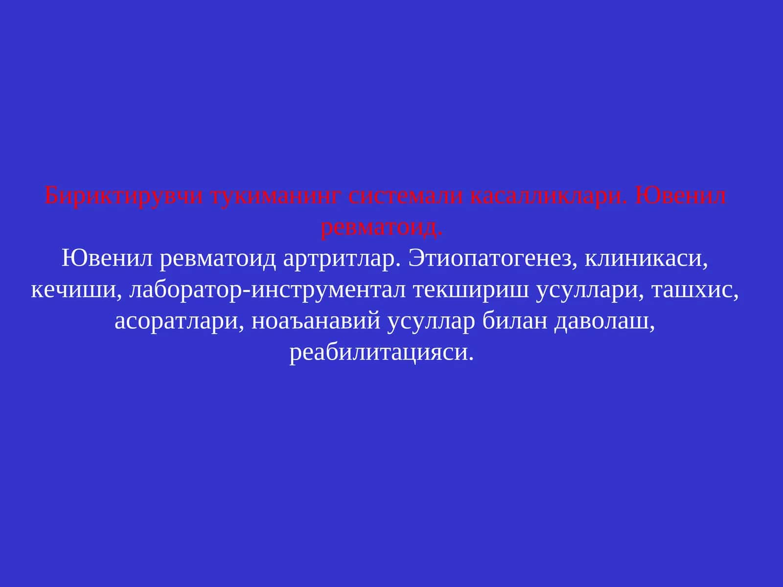 Ювенил ревматоид артритлар