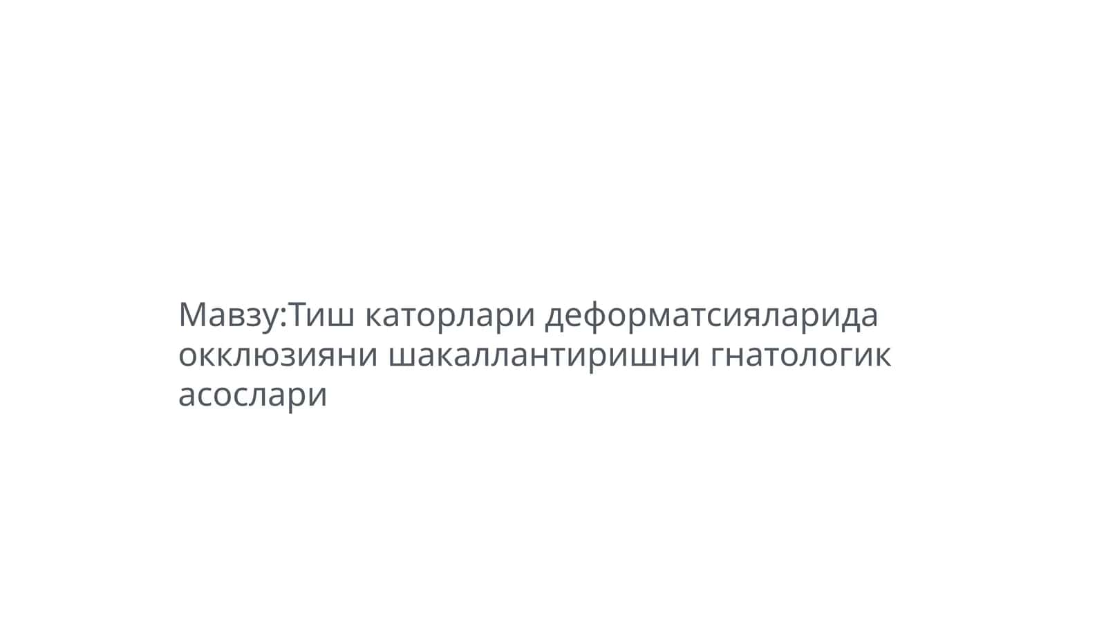 Тиш каторлари деформатсияларида окклюзияни шакаллантиришни гнатологик асослари