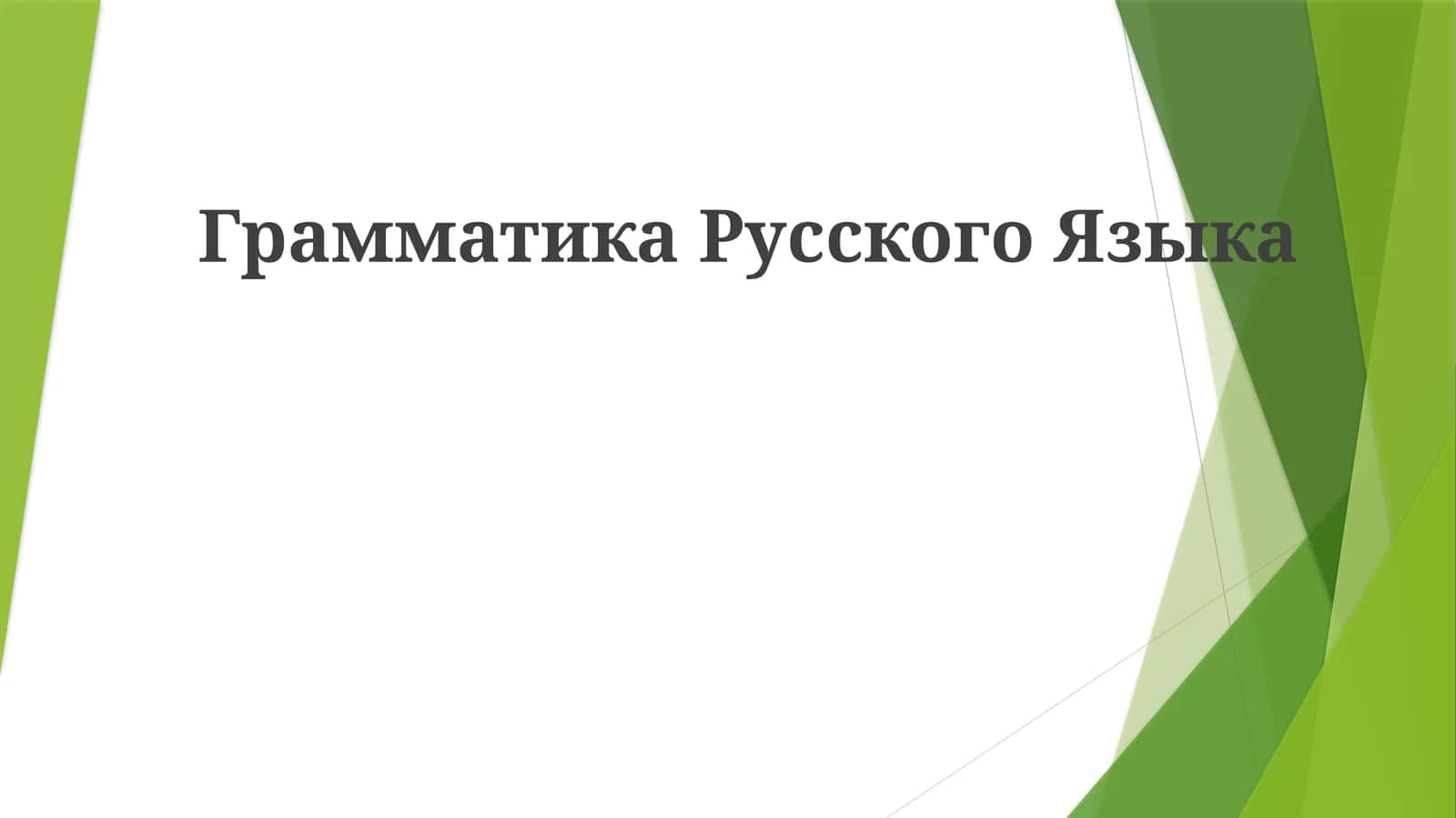 Грамматика Русского Языка