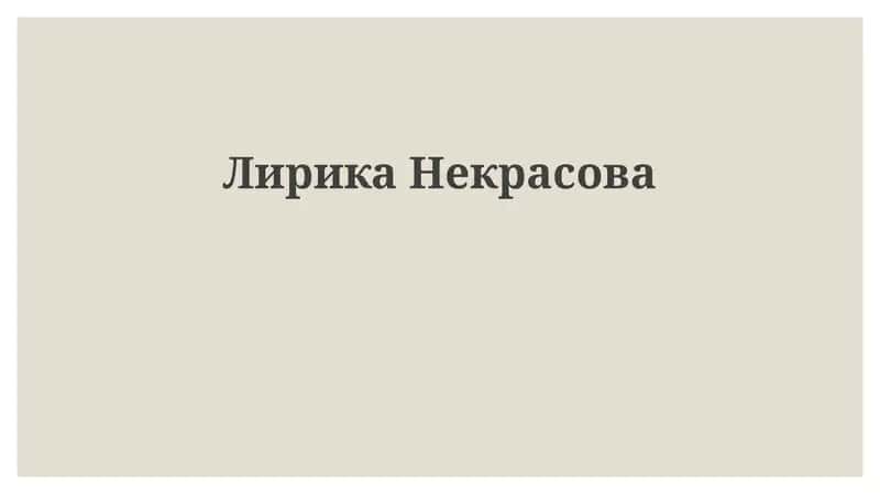 ЛирикаНекрасова