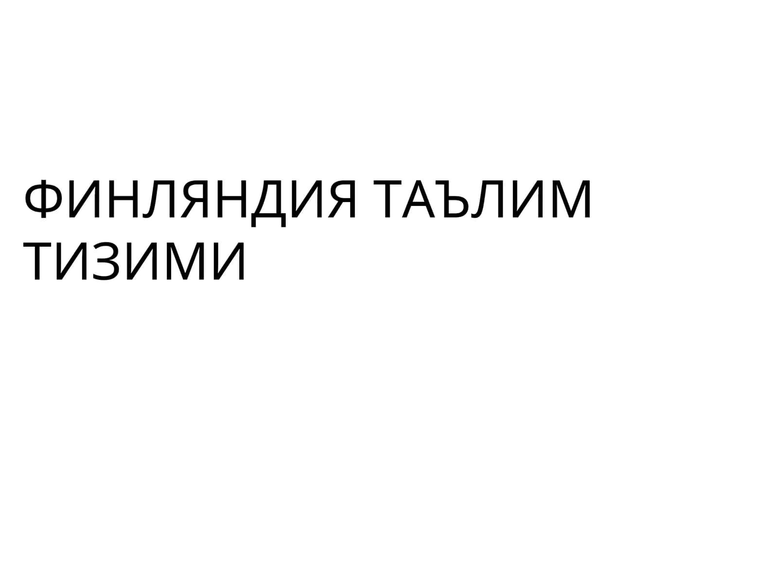 ФИНЛЯНДИЯ ТАЪЛИМТИЗИМИ