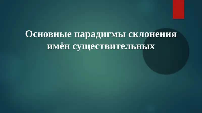 Основные парадигмы склонения имен существительных