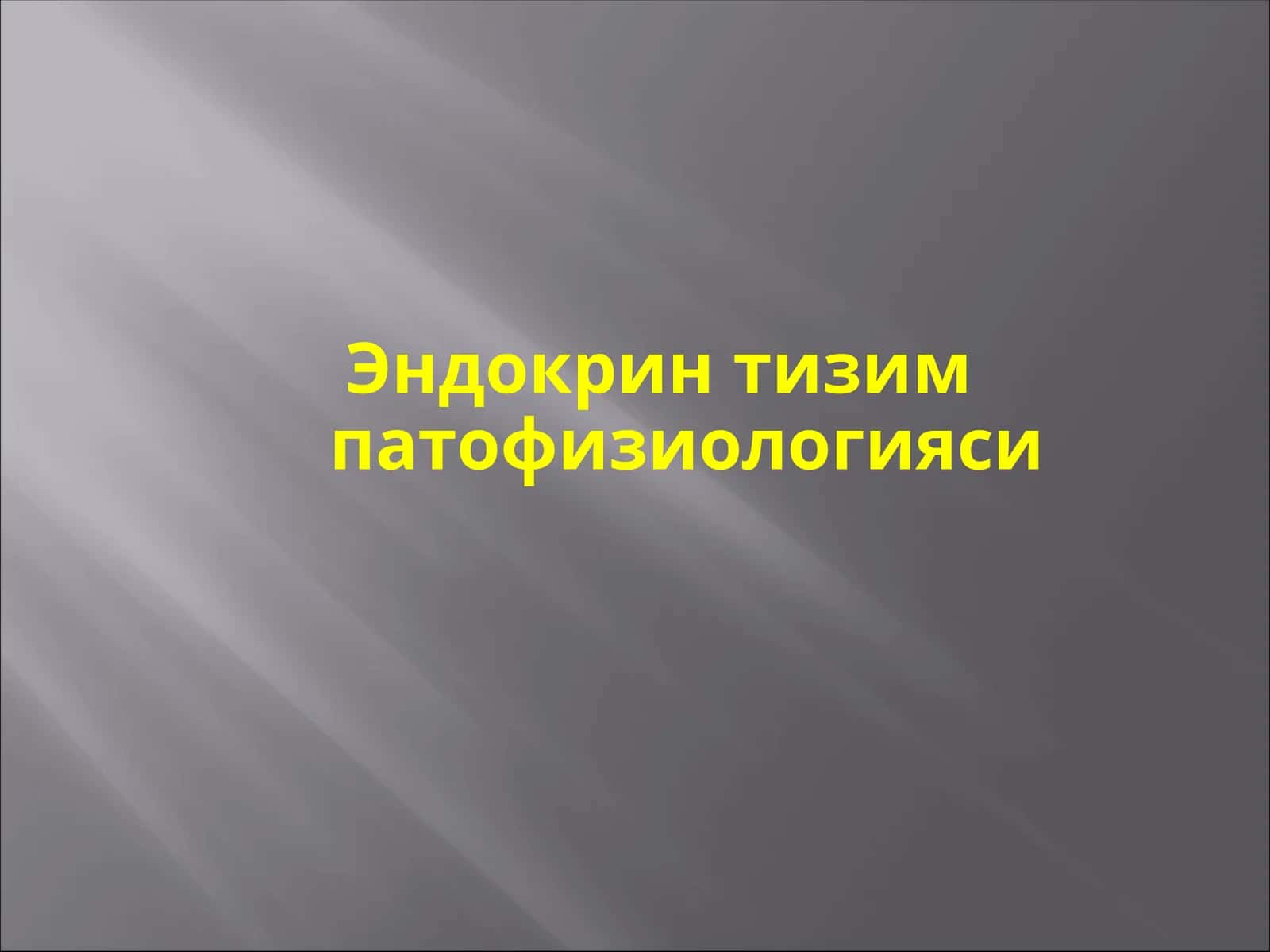 Эндокрин тизим патофизиологияси