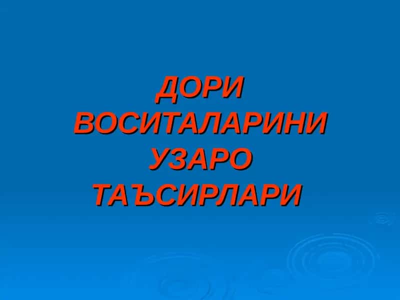 Дори воситаларини узаротаъсирлари