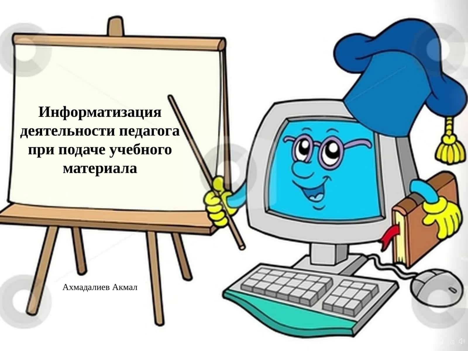 Информатизация деятельности педагога при подаче учебного материала